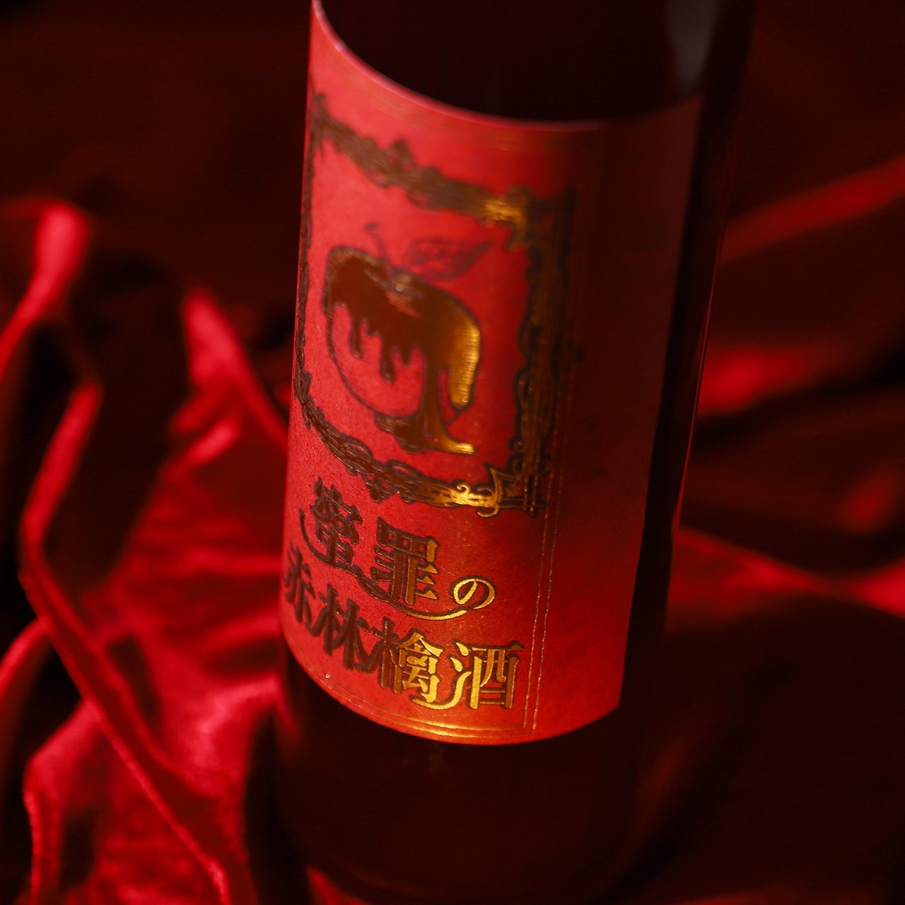 蜜罪の赤林檎酒