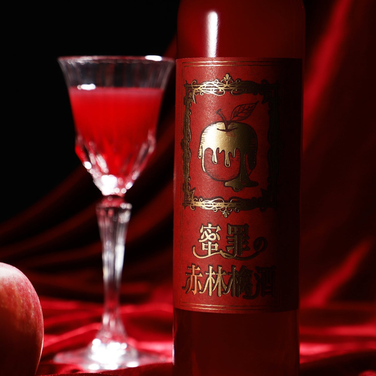 蜜罪の赤林檎酒