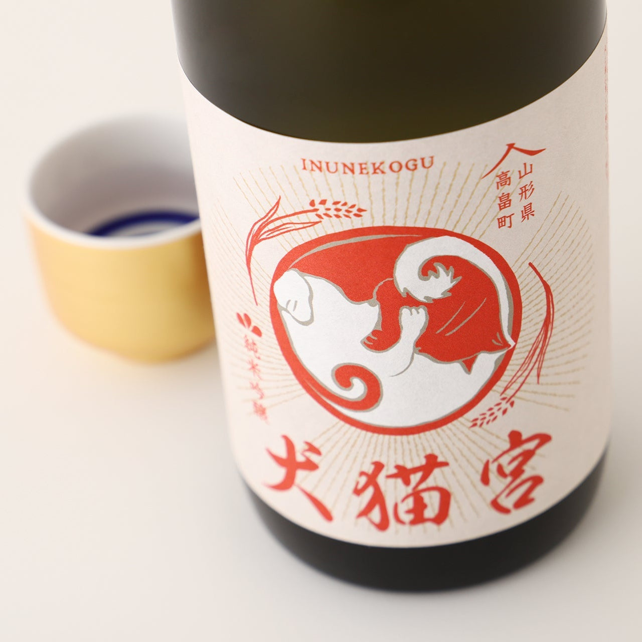 犬猫宮 | 山形県の日本酒 | クラフト酒・日本酒の通販ならKURAND