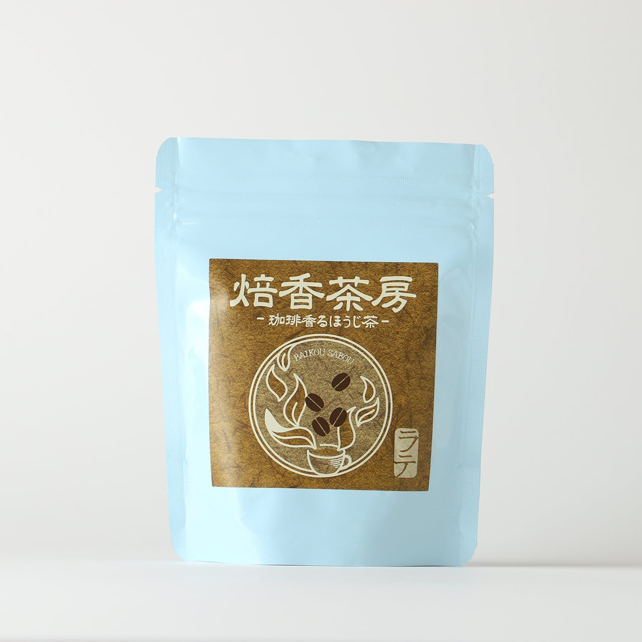 焙香茶房 珈琲香るほうじ茶 -ラテ- | 静岡県のお茶・紅茶 | クラフト酒