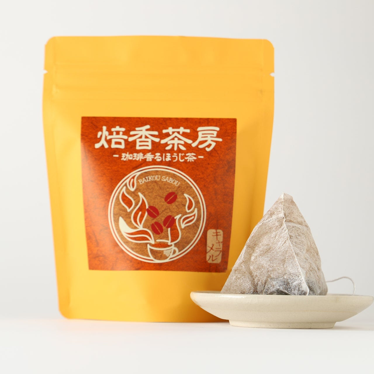 焙香茶房 珈琲香るほうじ茶 -キャラメル-