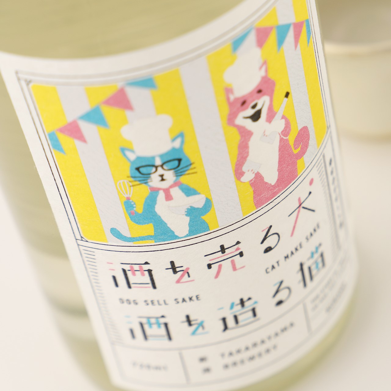 酒を売る犬 酒を造る猫 幸せのデザート酒