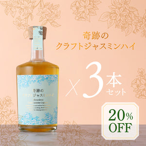 奇跡のクラフトジャスミンハイ 3本セット