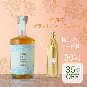 【究極のクラフト酒飲み比べ】奇跡のクラフトジャスミンハイ+通常販売されていない格別のミード酒