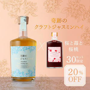 奇跡のクラフトジャスミンハイ + 桜と苺と桜桃セット