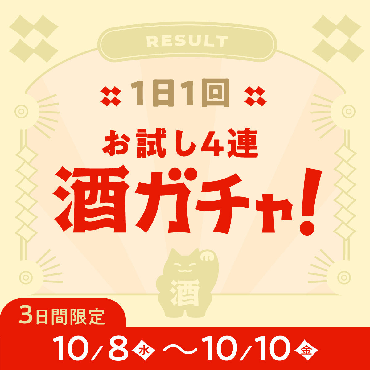 【最大20%OFF】お試し4連酒ガチャ【1日1回 その場で結果がわかる！】
