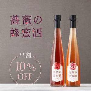 【早割】薔薇の蜂蜜酒セット