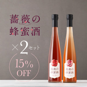 薔薇の蜂蜜酒セット 2セット