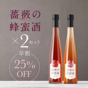 【早割】薔薇の蜂蜜酒セット 2セット
