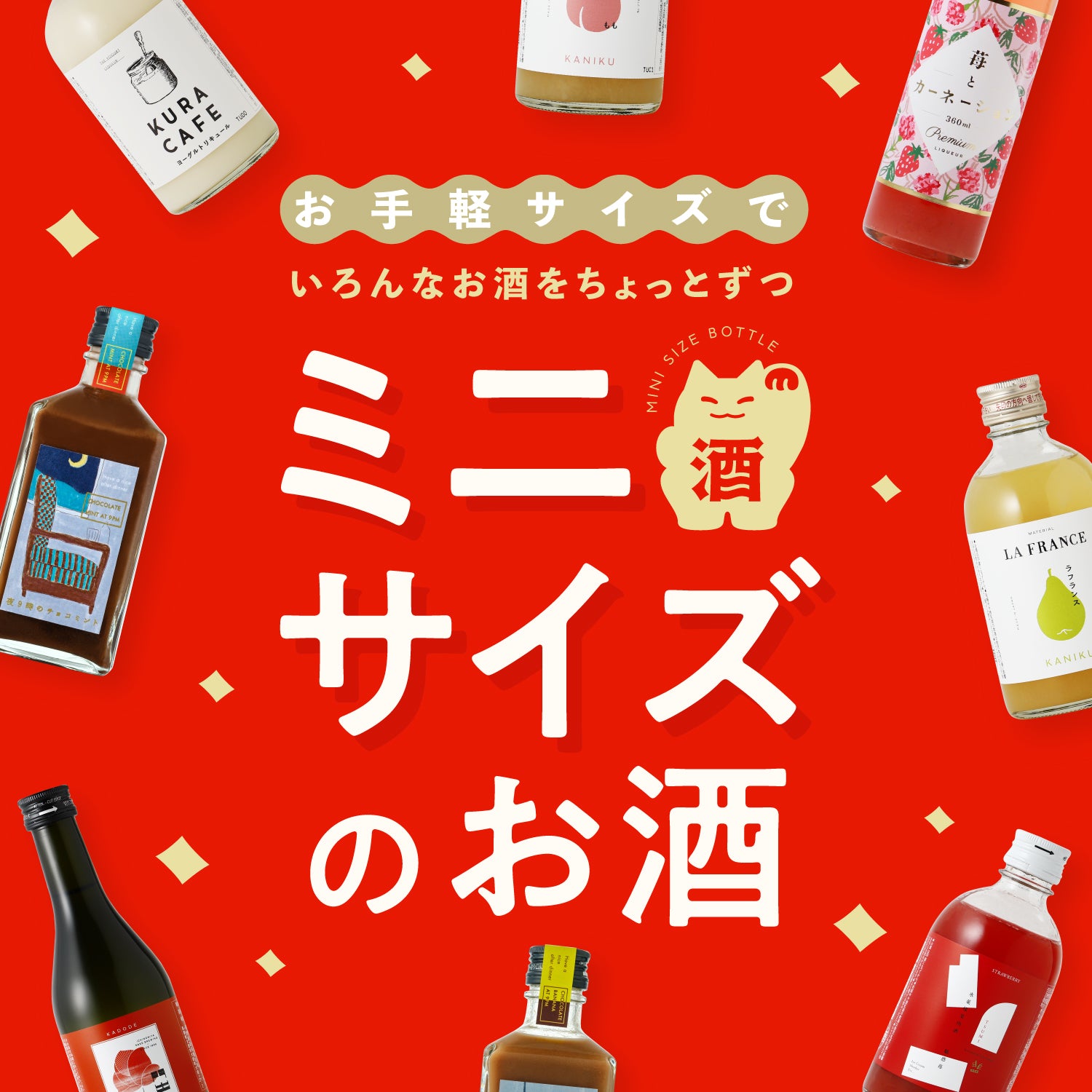 【ギフトボックス付き】ミニ6連酒ガチャ -果実酒・梅酒・リキュール-
