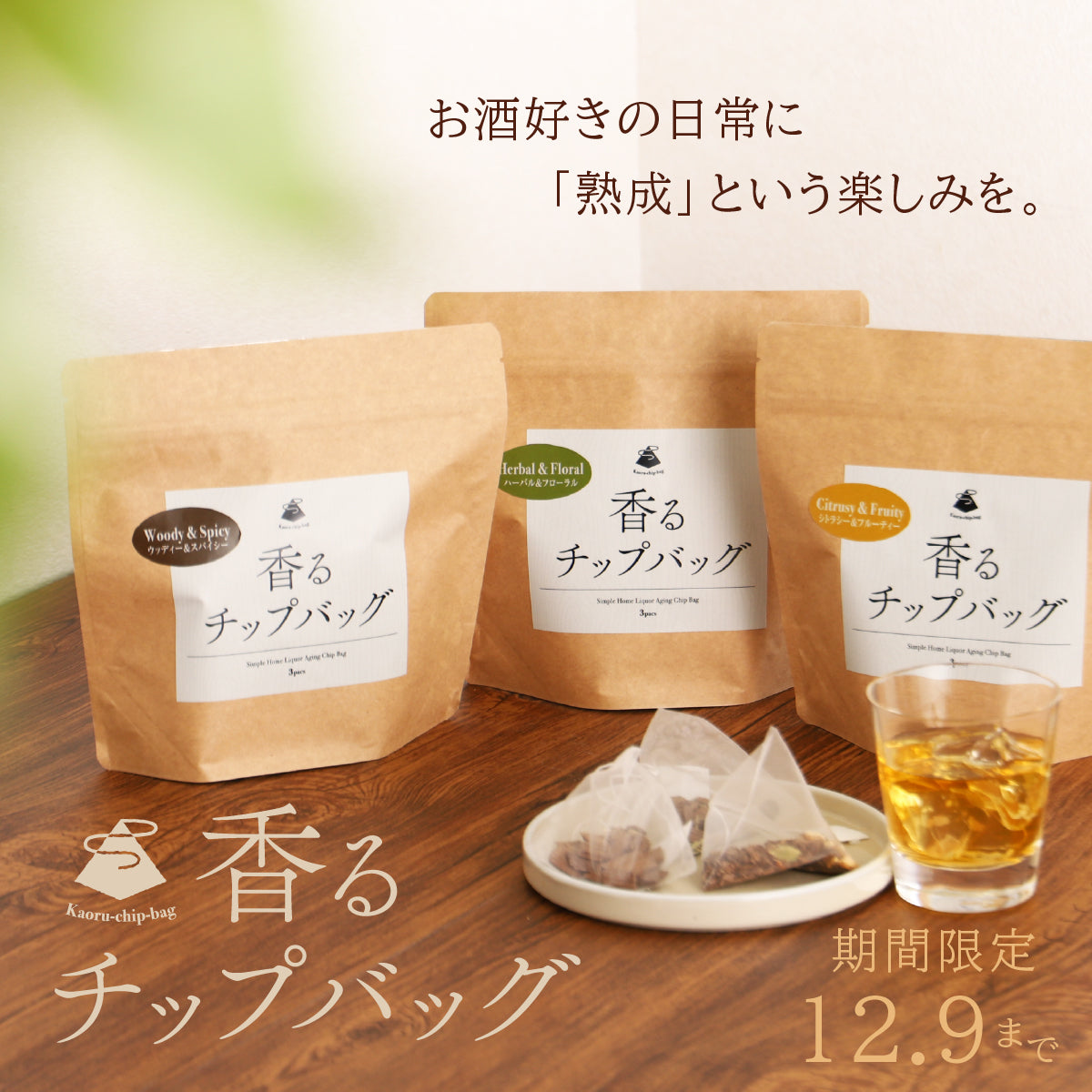 史上初！ティーバッグを浸けるだけの熟成アイテム「香るチップバッグ」