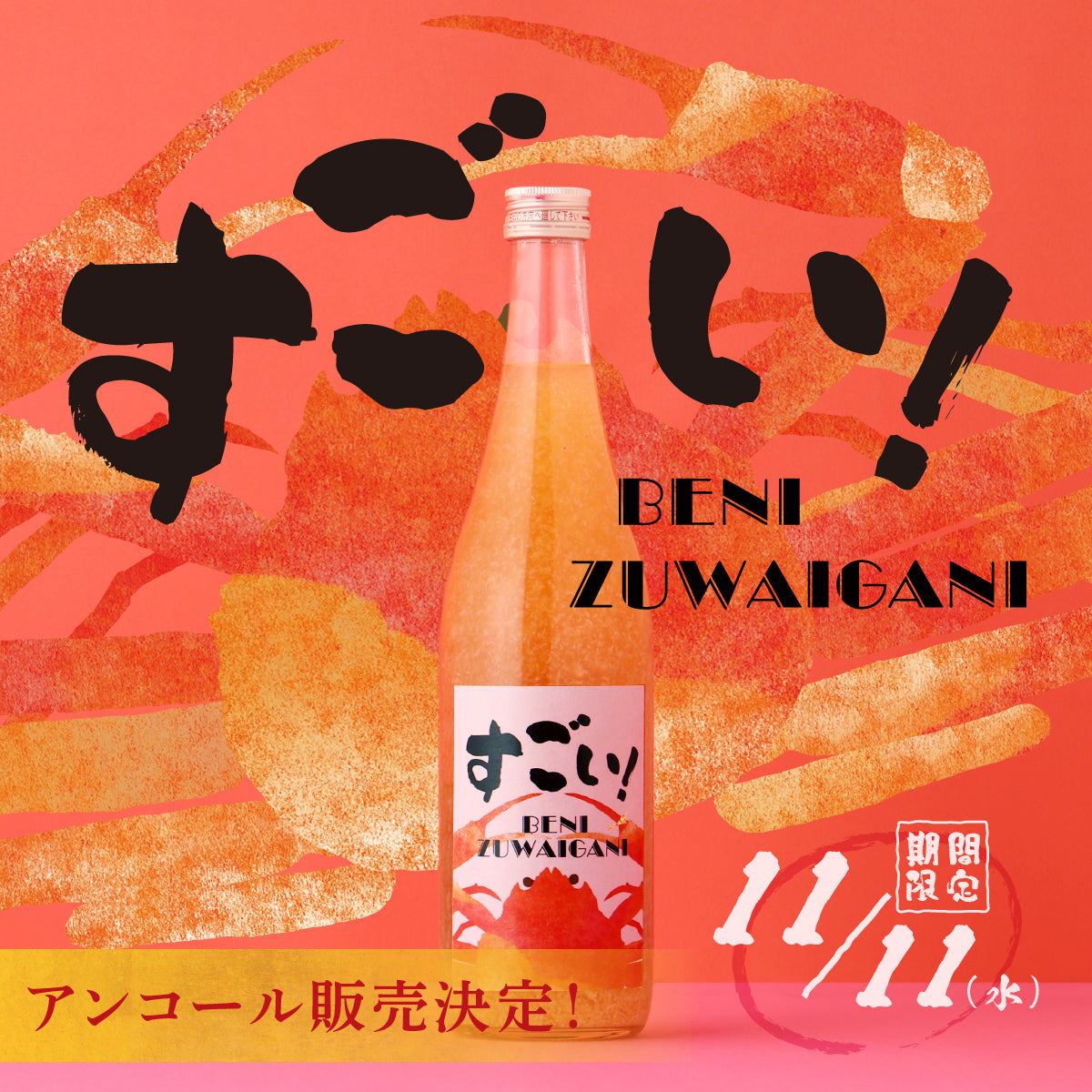 身も！出汁も！紅ズワイガニにとにかくガチすぎるお酒「すごい