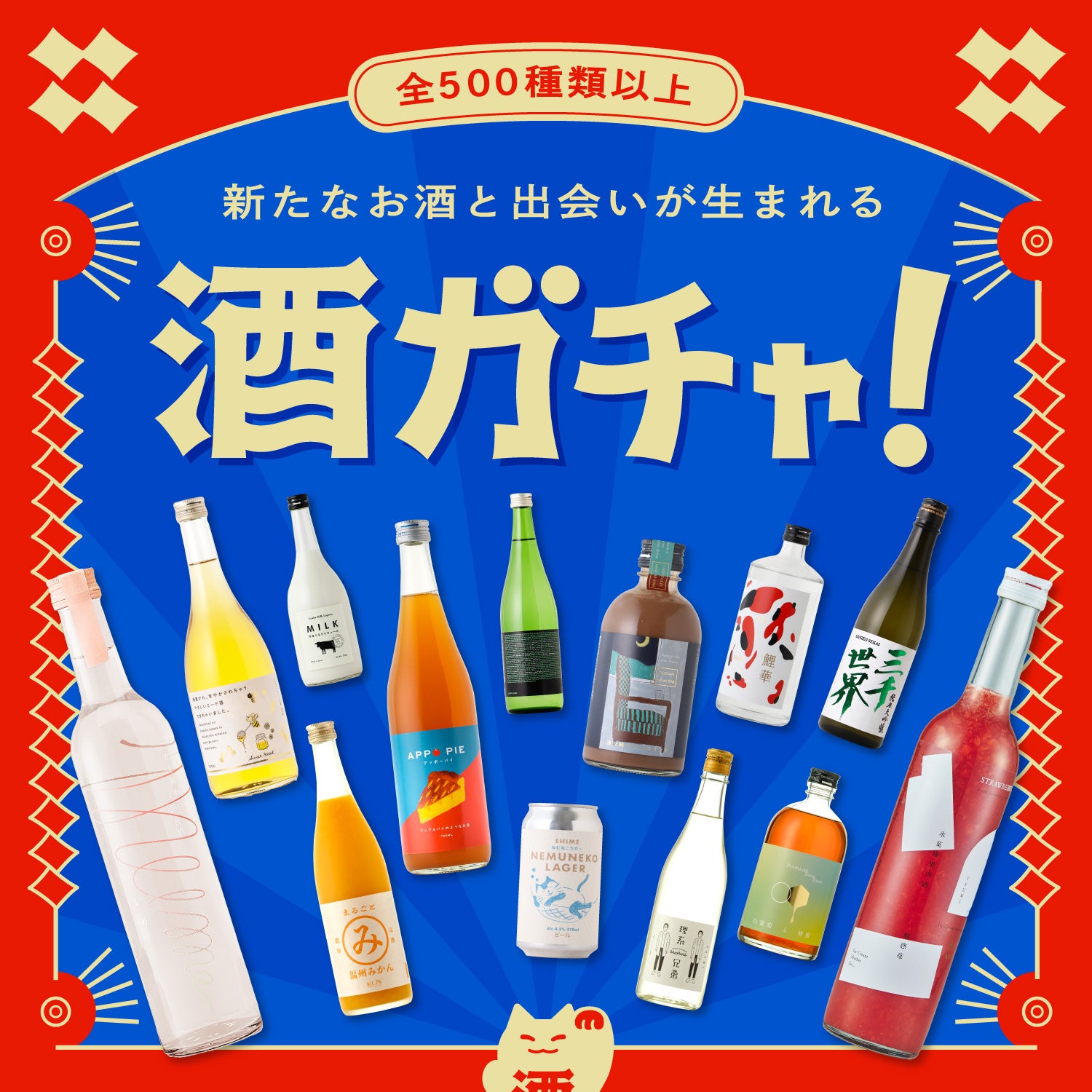 アイスと楽しむ、とろっとリキュール【1本酒ガチャ】 | のセット
