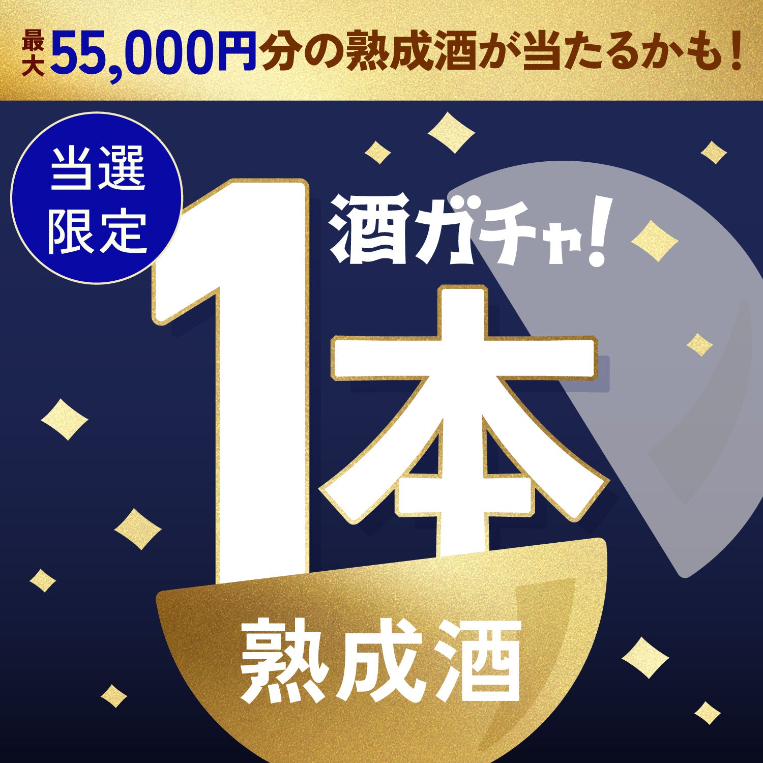 【100セット限定】桔響 -Kikyo- X.Oご当選のあなたへ贈る熟成酒1本酒ガチャ【SSRランク以上確定】