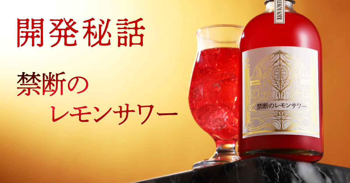なぜレモンサワーが“紅色”なのか？希少品種「露茜」と中野BCの技が叶えた「禁断のレモンサワー」誕生の裏側