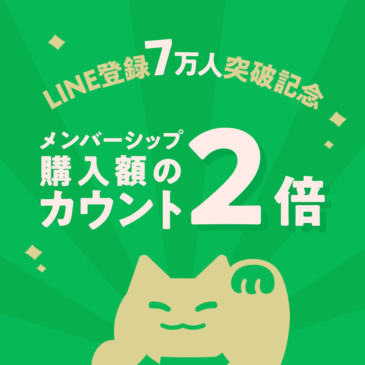 【LINE7万人突破記念】ランクアップの大チャンス！メンバーシップに2倍で反映