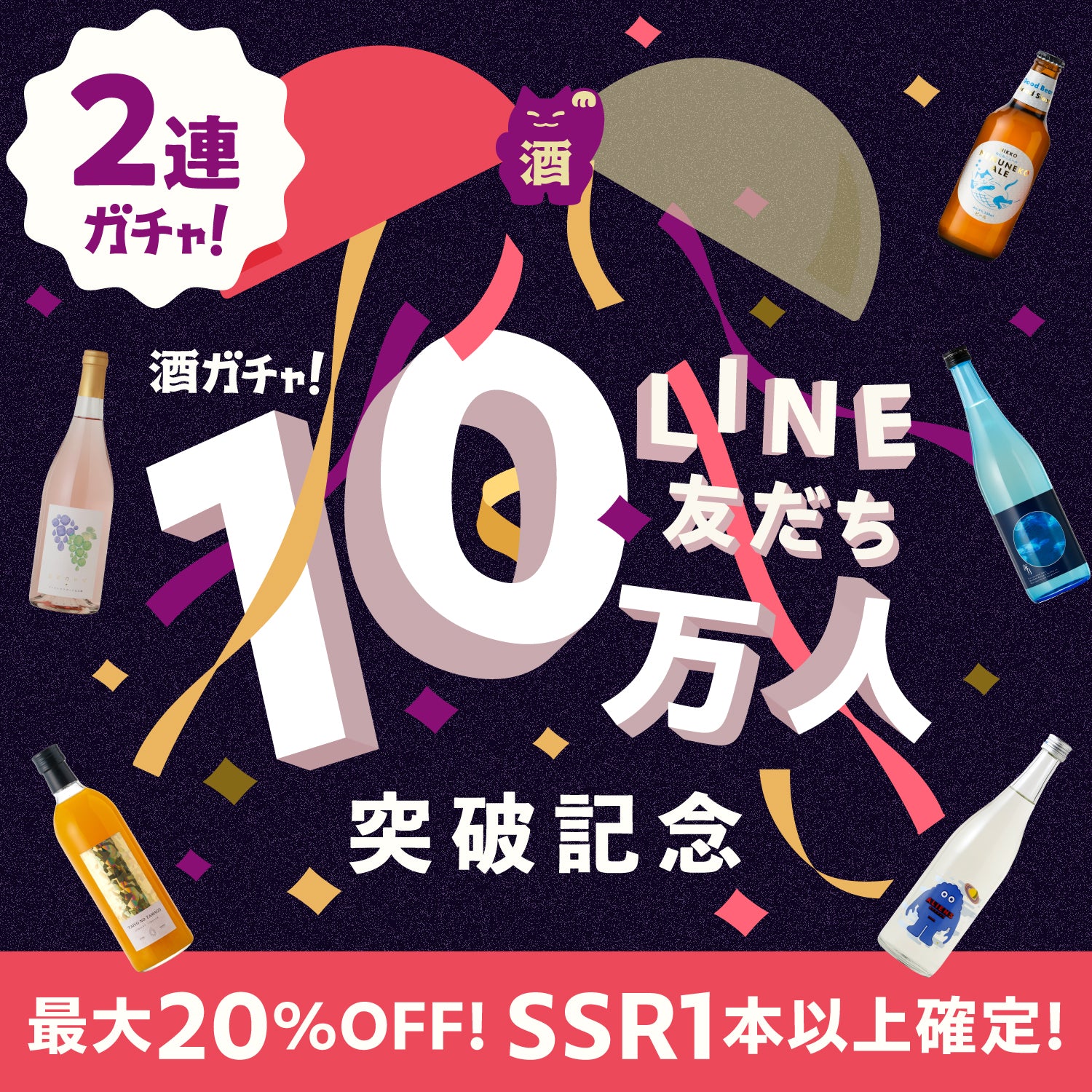 【SSR確定】LINE友だち10万人突破記念2連酒ガチャ