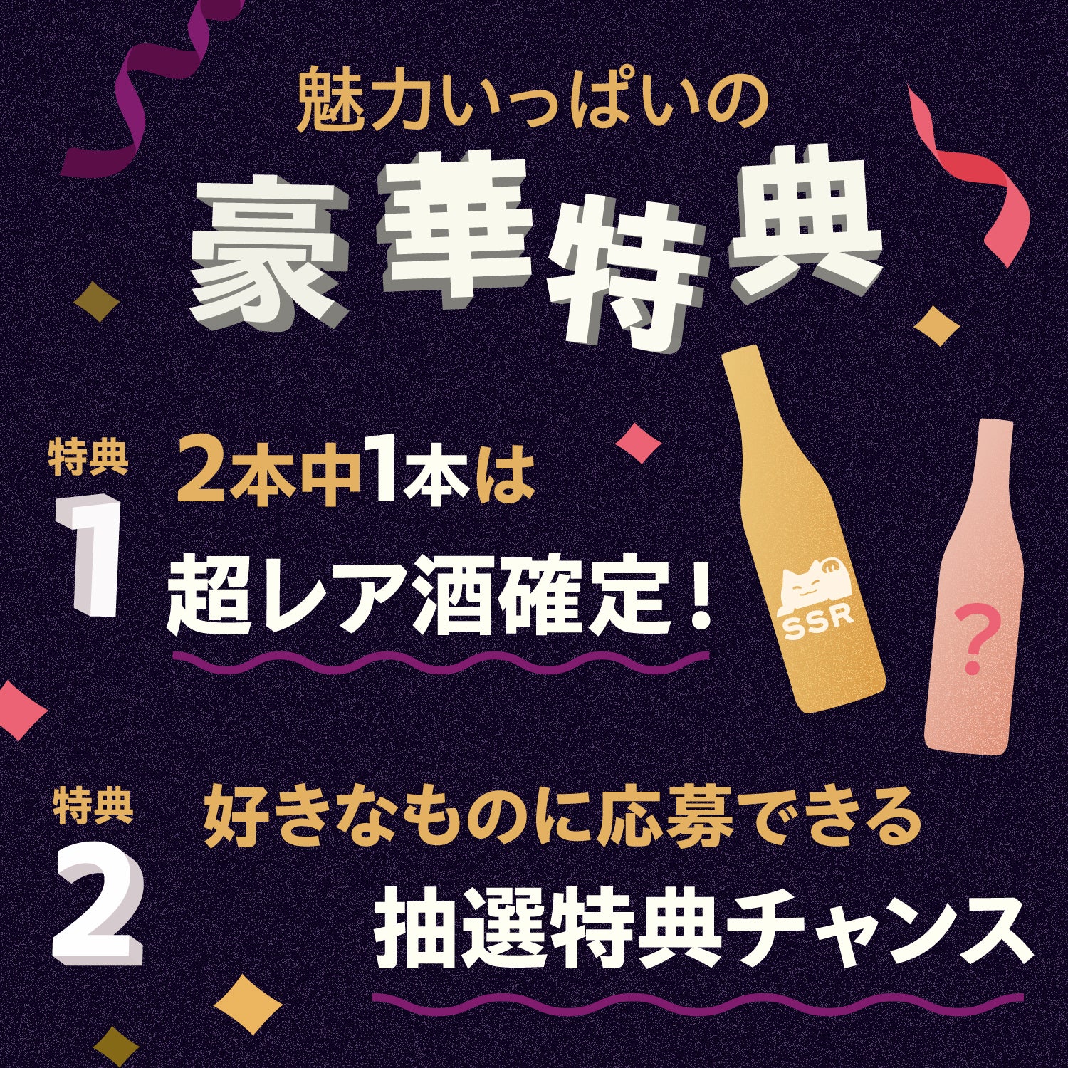 【SSR確定】LINE友だち10万人突破記念2連酒ガチャ