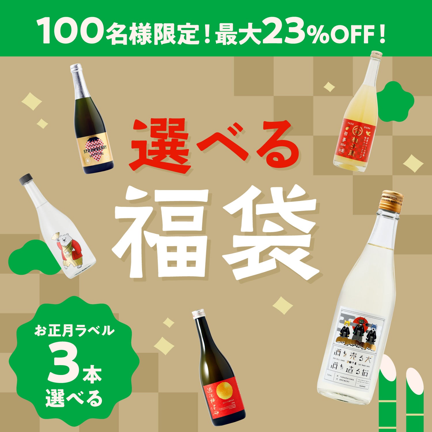 最大23％OFF！【先着100名様】お正月ラベルのお酒を選べるLINE限定福袋