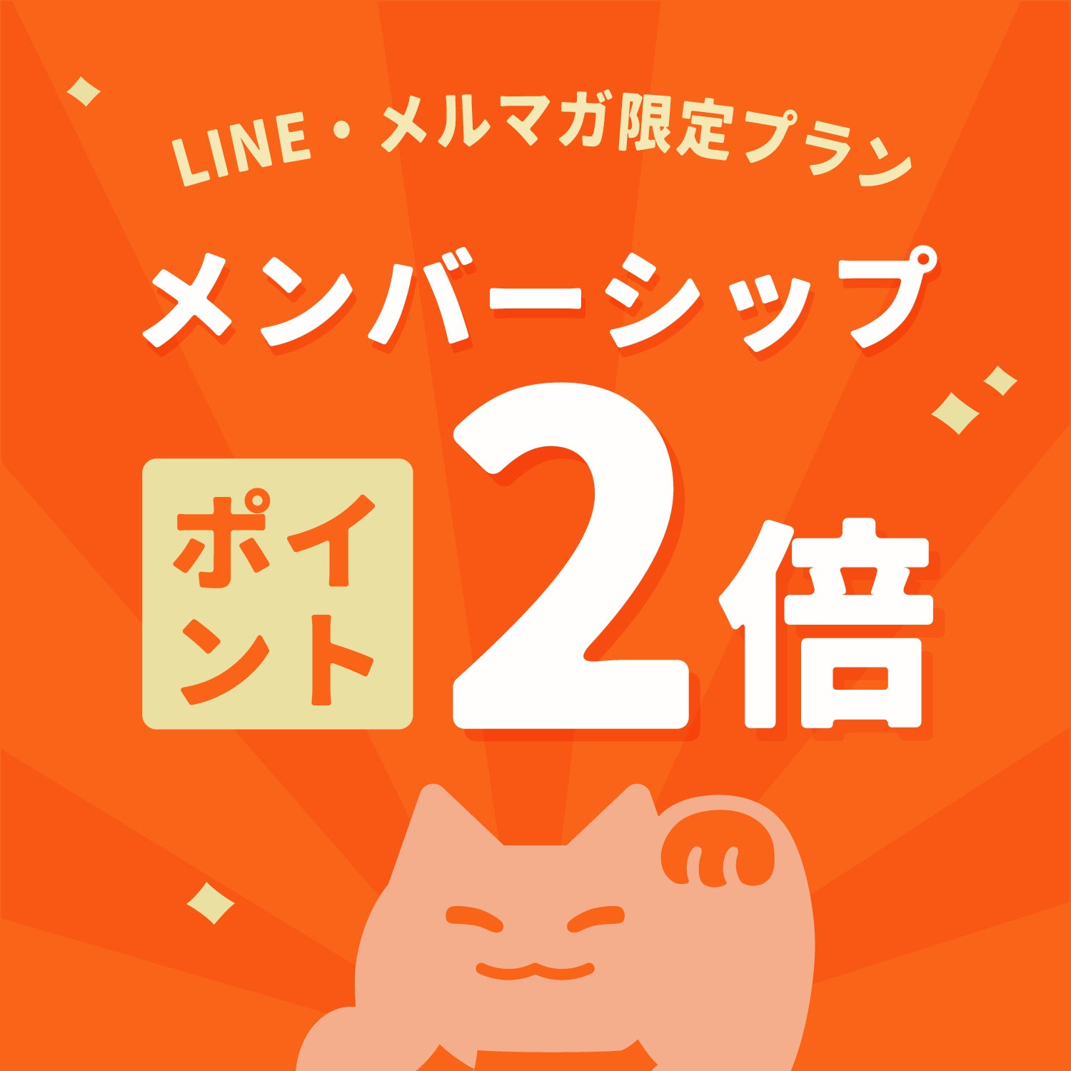 【メルマガ・LINE限定】メンバーシップポイント2倍の選べるプラン
