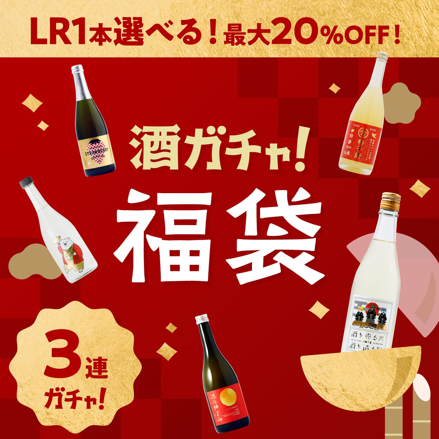 【先着100名様】クランドからのプレゼント！LRを選べる贅沢酒ガチャ
