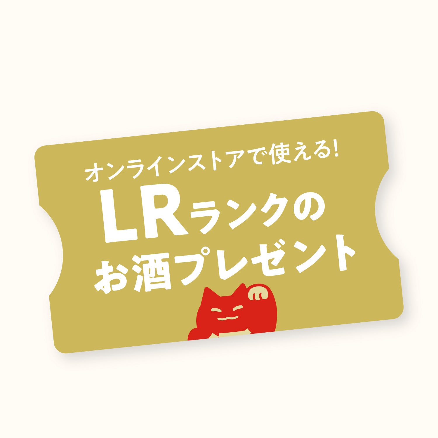 オンラインストアで使える！LRランクのお酒プレゼント
