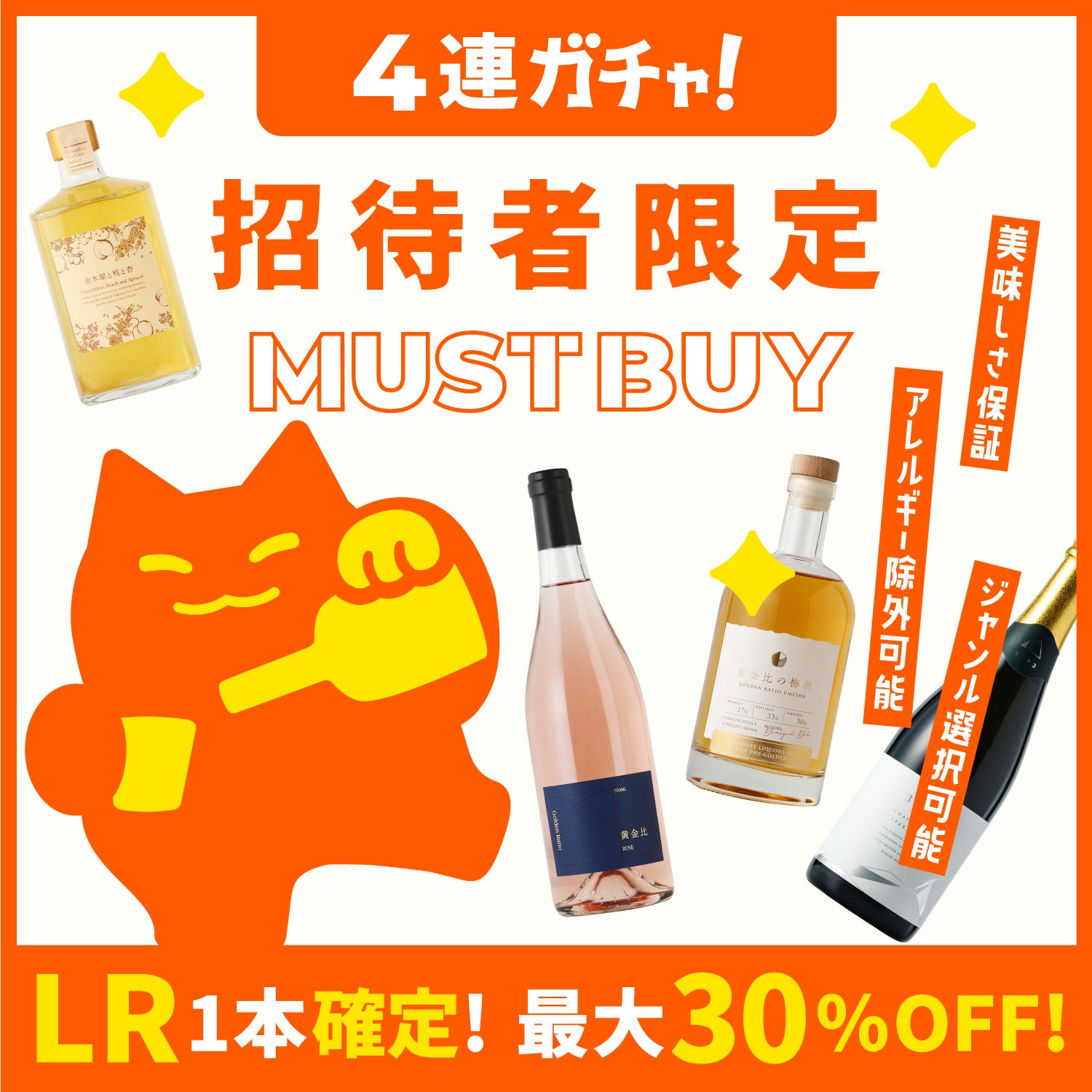 【メルマガ限定】LR1本確定マストバイ4連酒ガチャ