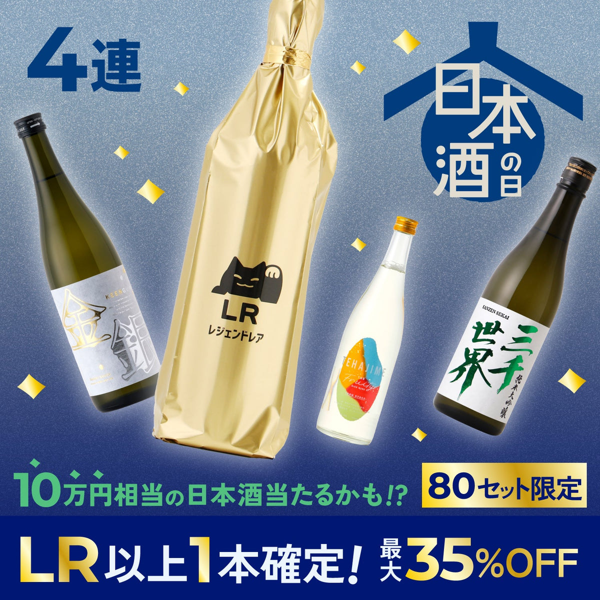 【80セット限定】LR以上1本確定！味わい選べる豪華日本酒4連酒ガチャ