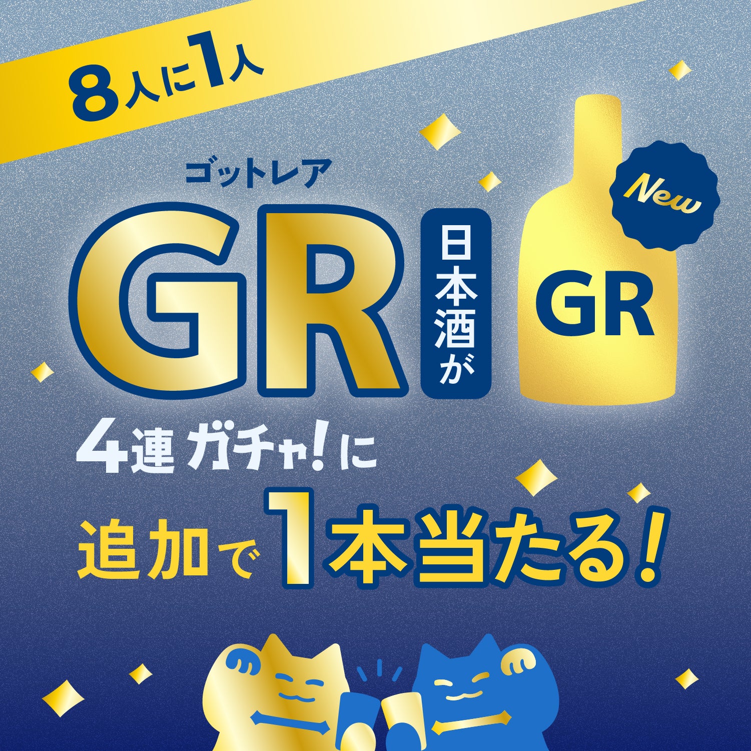 80セット限定】LR以上1本確定！味わい選べる豪華日本酒4連酒ガチャ