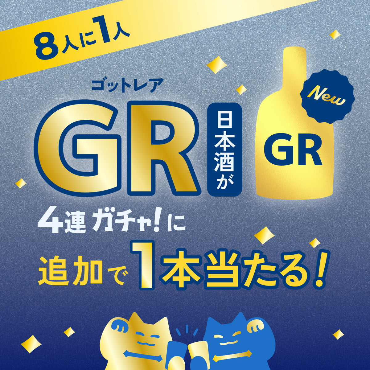【80セット限定】LR以上1本確定！味わい選べる豪華日本酒4連酒ガチャ