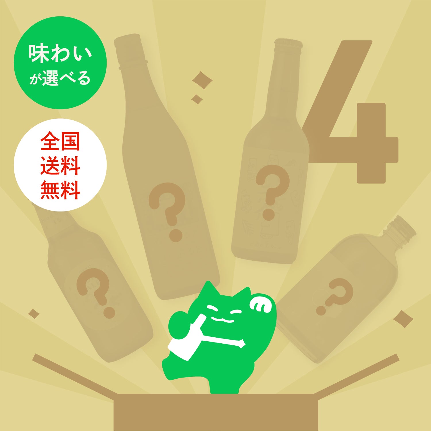 【LINE限定プラン】当選確率2倍⁉最大20%OFF味わいが選べる4連ガチャ