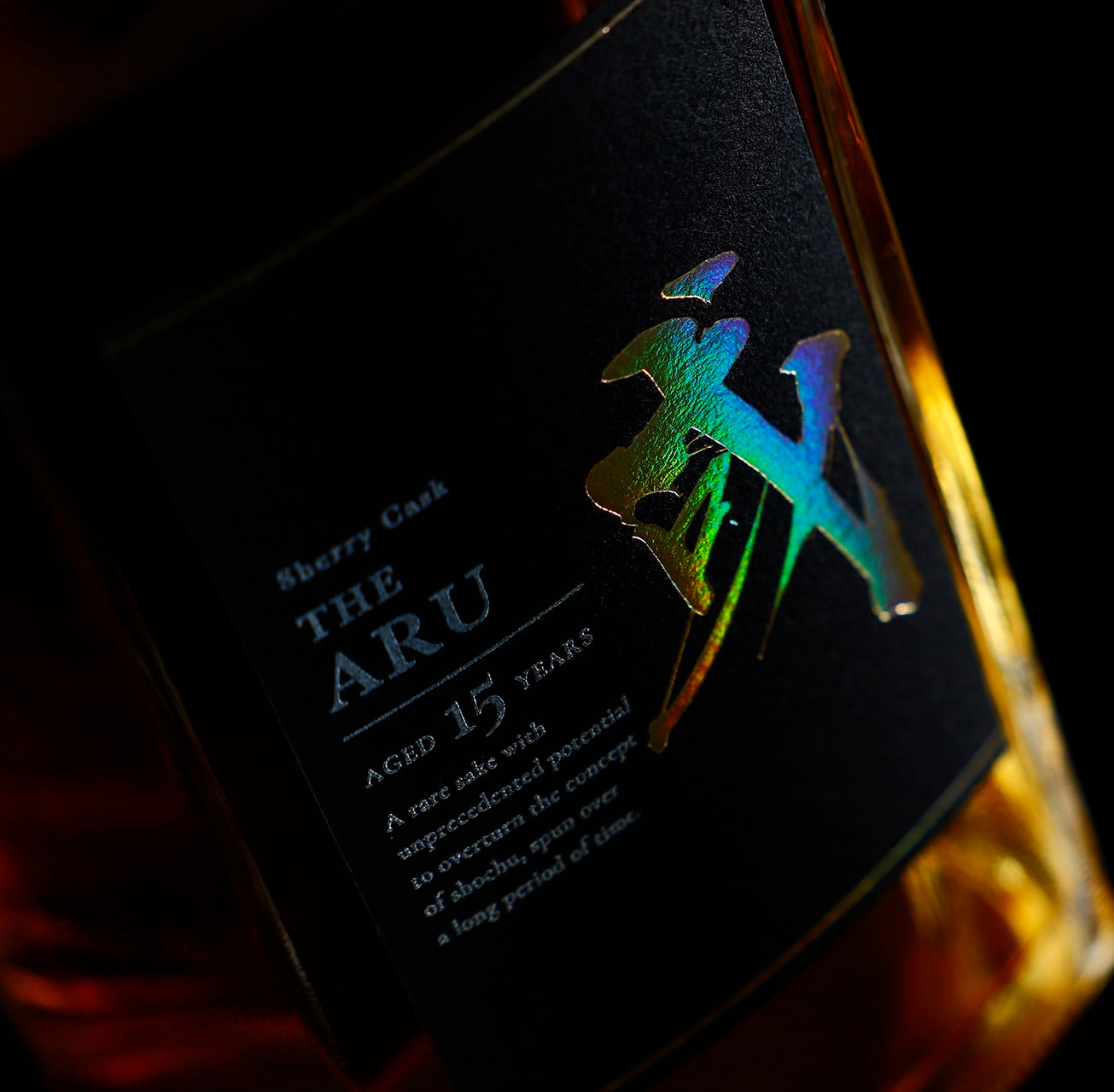 或 -aru- シェリー15年