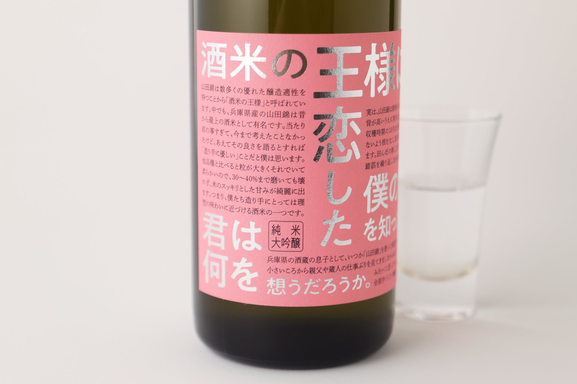 酒米の王様に恋した僕の物語を知ったら、君は何を想うだろうか。 | 兵庫県の日本酒 | 酒・日本酒の通販ならKURAND（クランド）