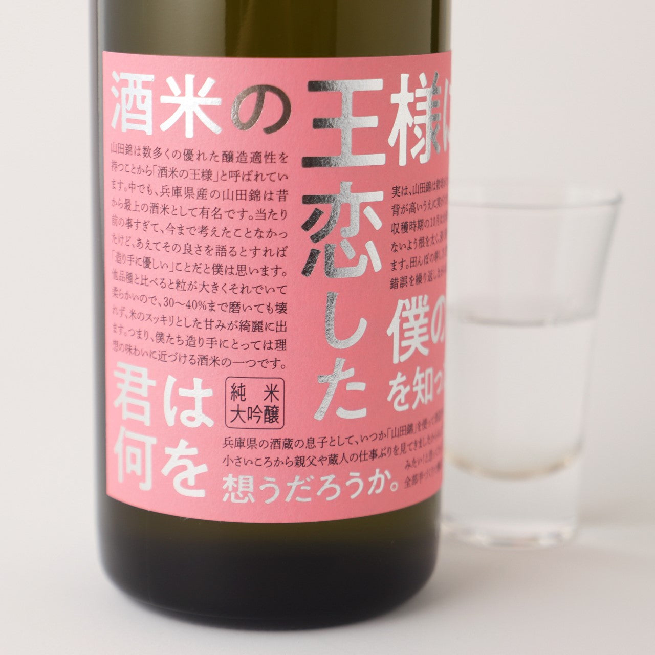 酒米の王様に恋した僕の物語を知ったら、君は何を想うだろうか。 | 兵庫県の日本酒 | クラフト酒・日本酒の通販ならKURAND（クランド）