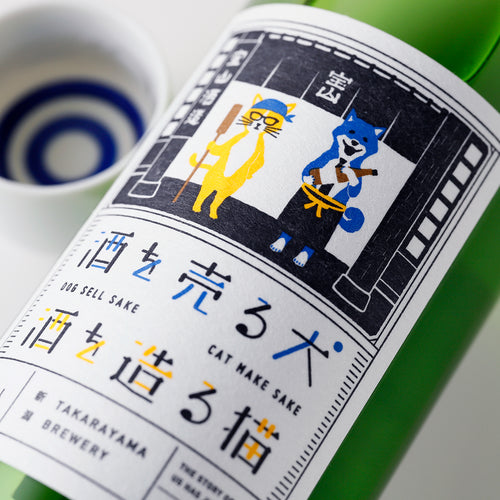 酒を売る犬 酒を造る猫