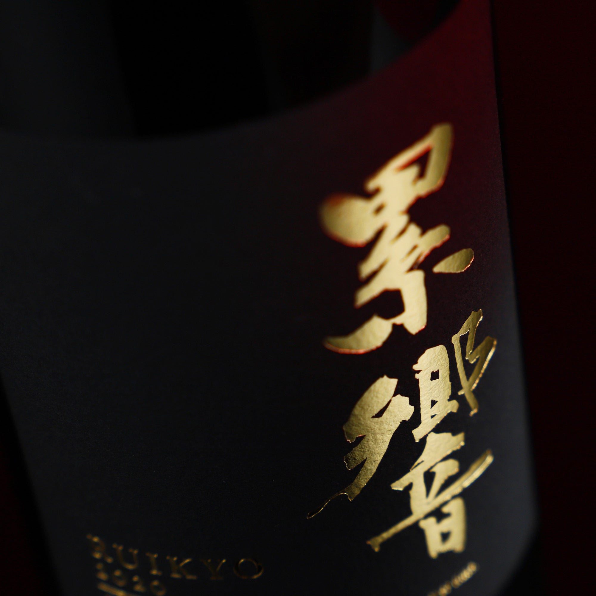 累響 RUIKYO 2020