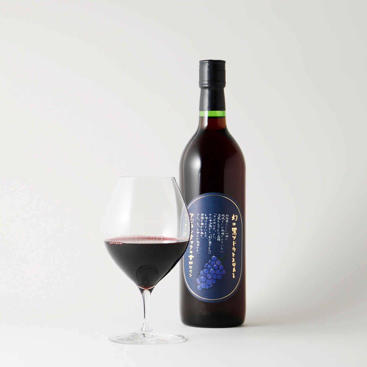 幻の黒ブドウとよばれるアジロンダックの甘口ワイン
