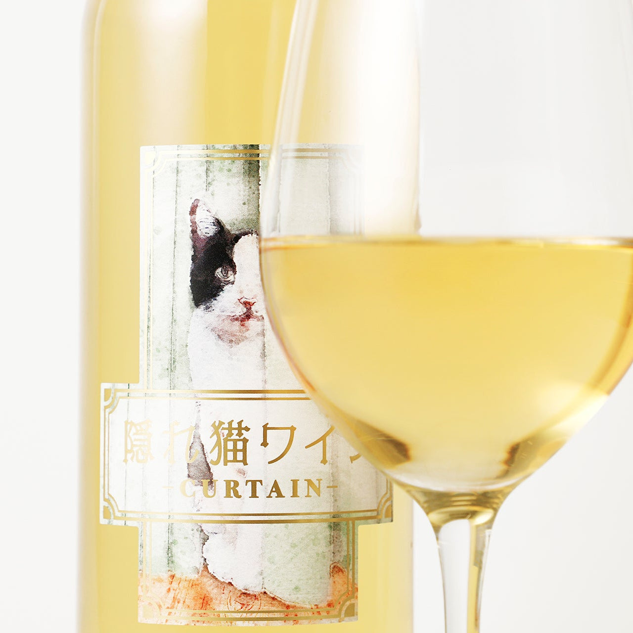 隠れ猫ワイン -カーテン-