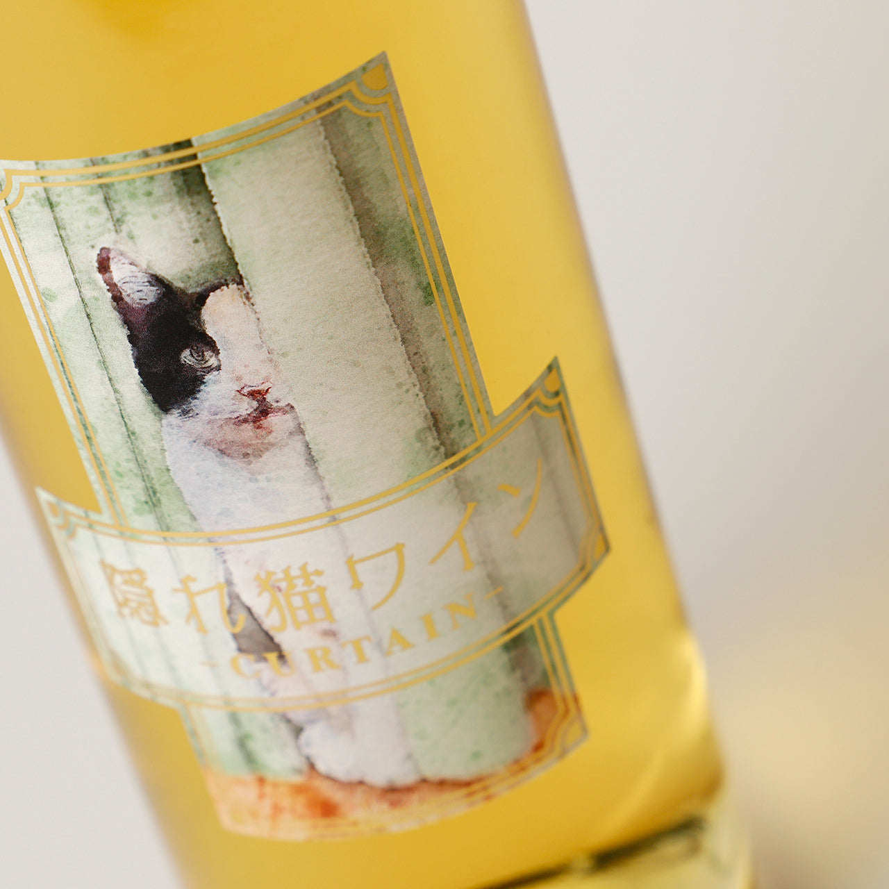隠れ猫ワイン -カーテン-