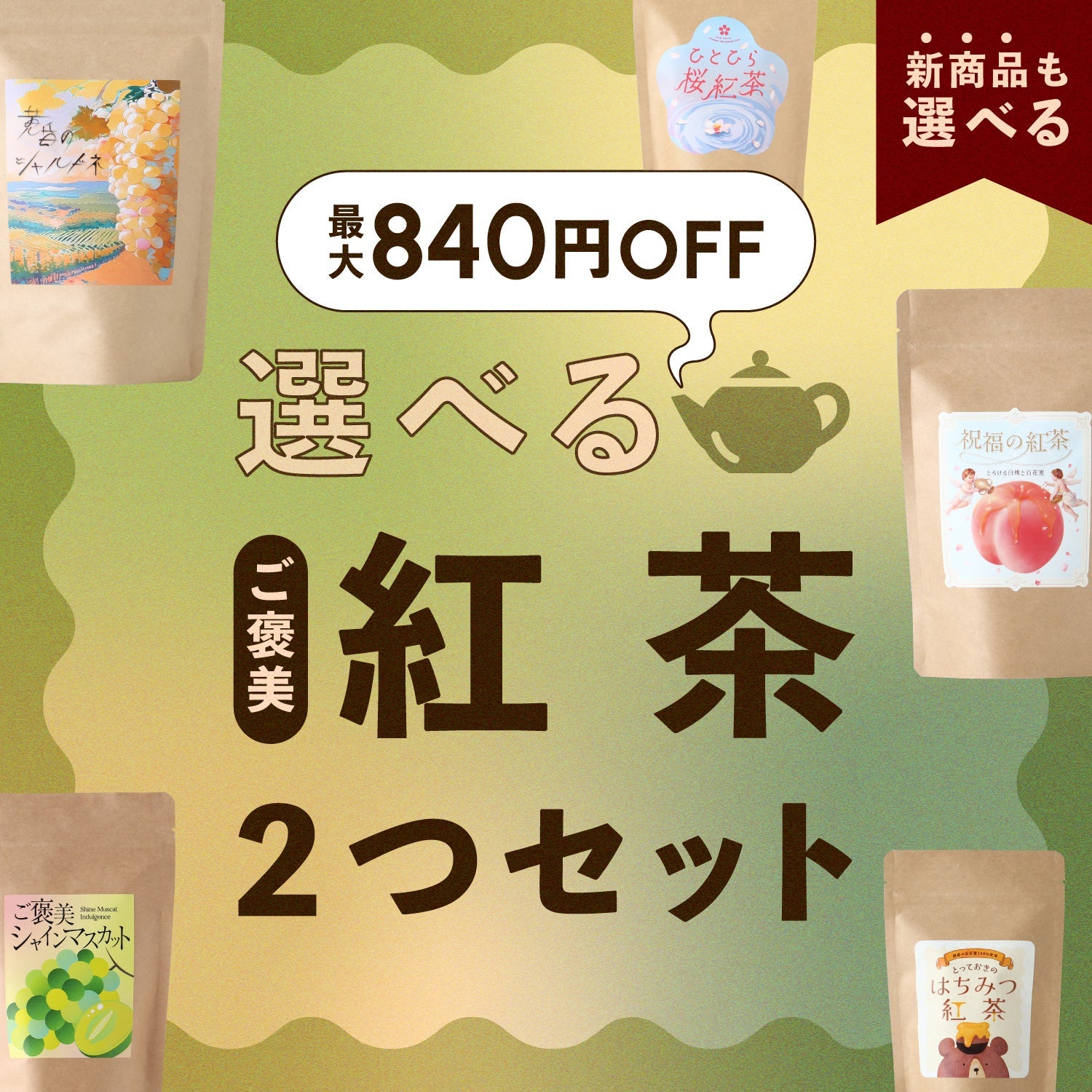 【最大840円OFF】選べるご褒美紅茶2つセット
