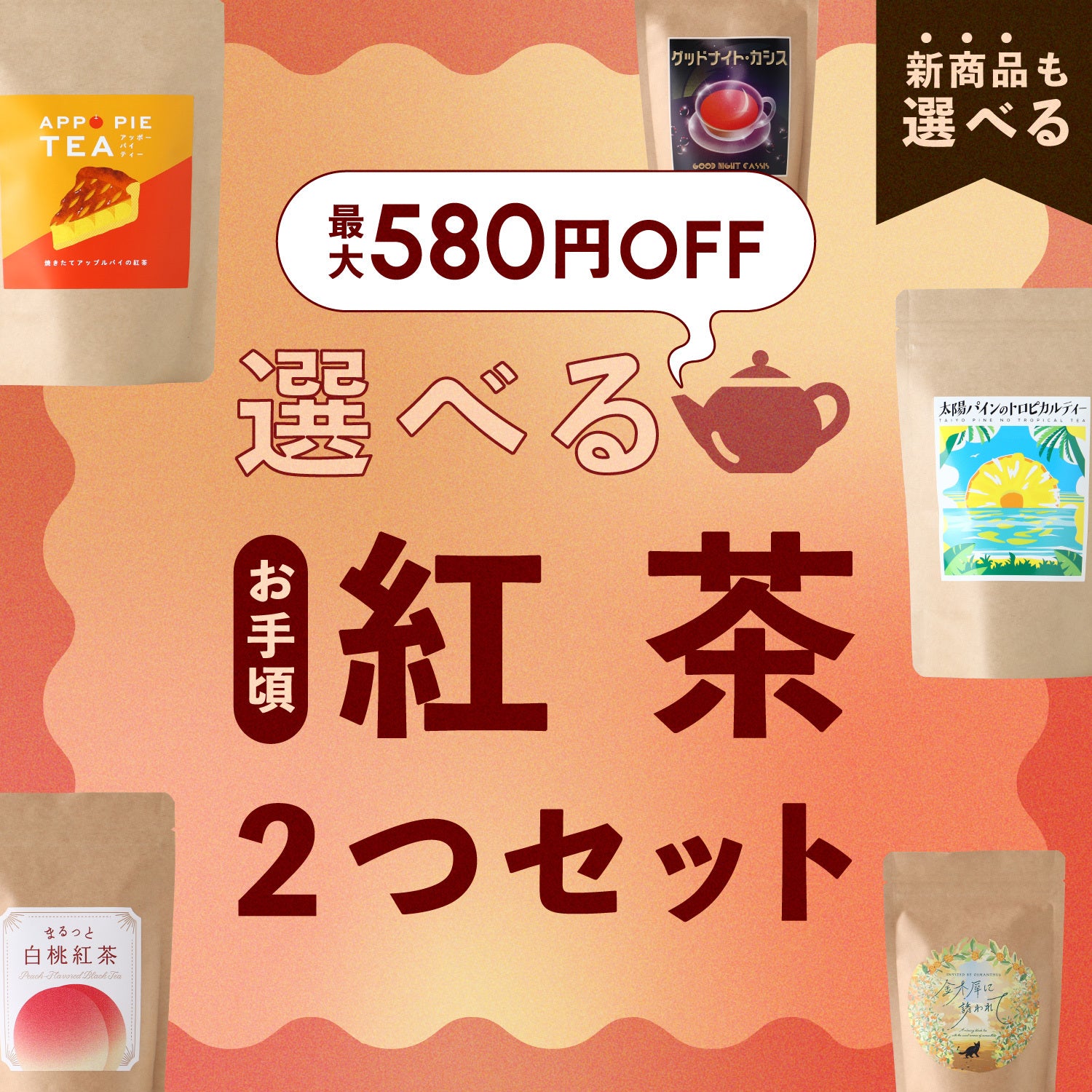 【最大580円OFF】選べるお手頃紅茶2つセット