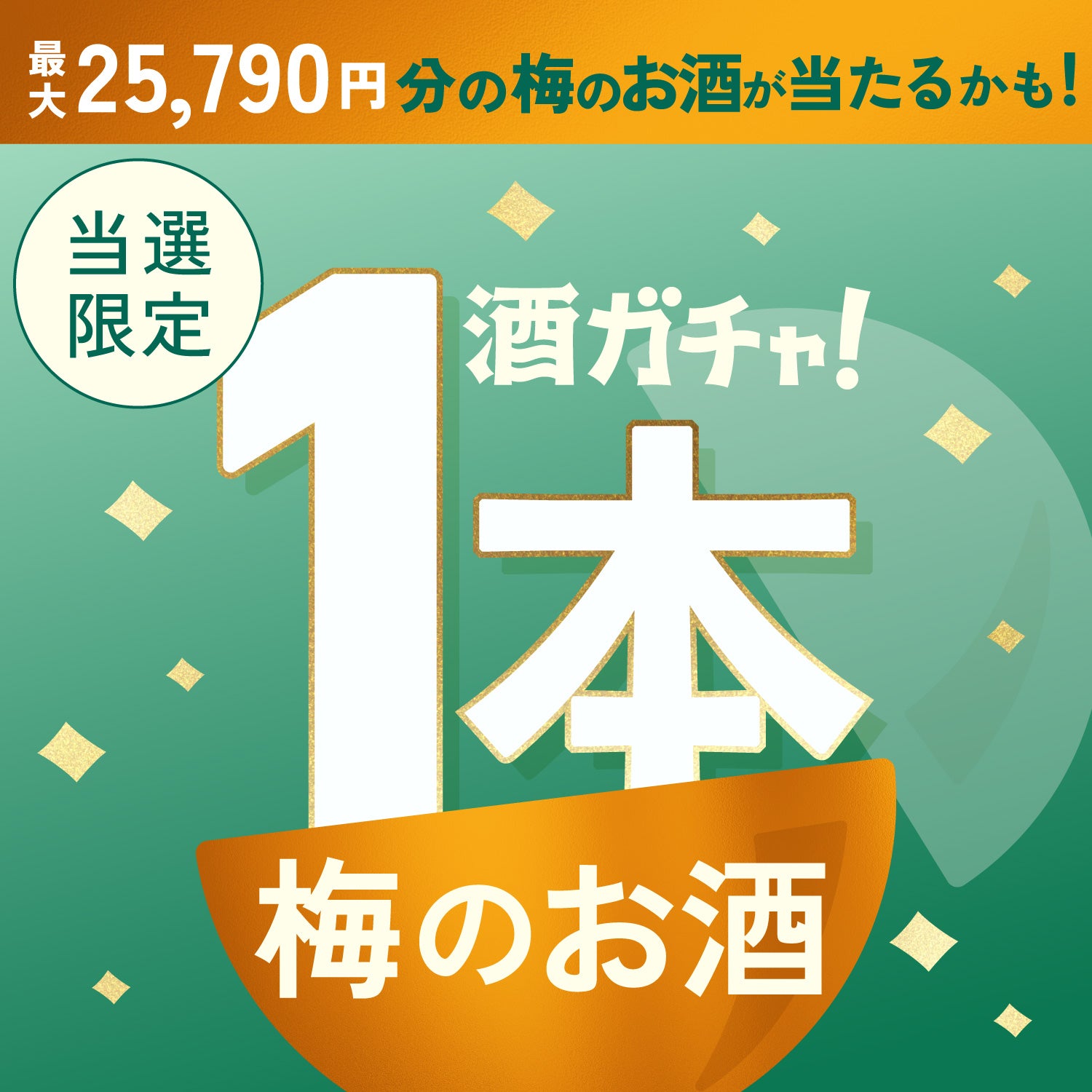 【数量限定】PLUM GIN 咲那 -sakuna-ご当選のあなたへ贈る贅沢な梅のお酒1本酒ガチャ【SSRランク以上確定】