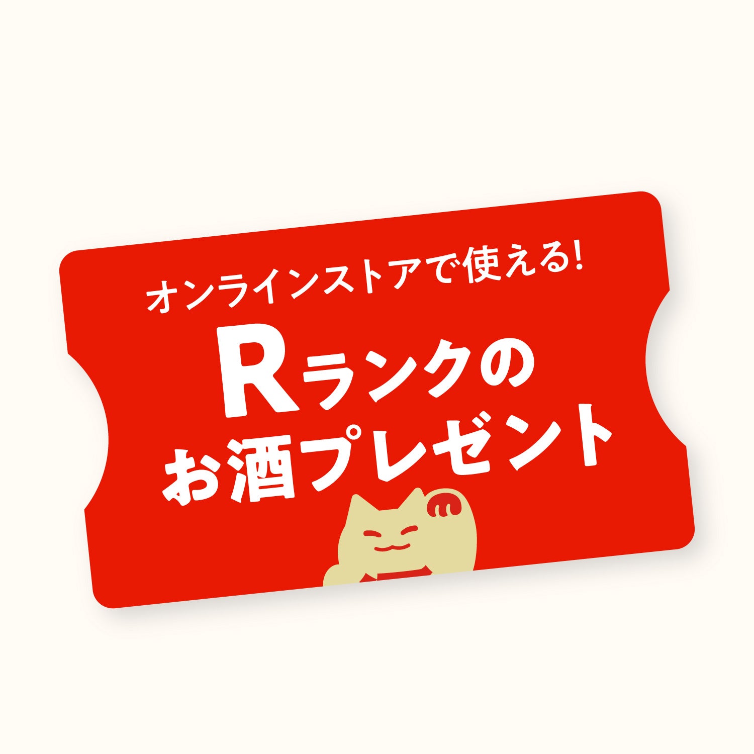 オンラインストアで使える！Rランクのお酒プレゼント
