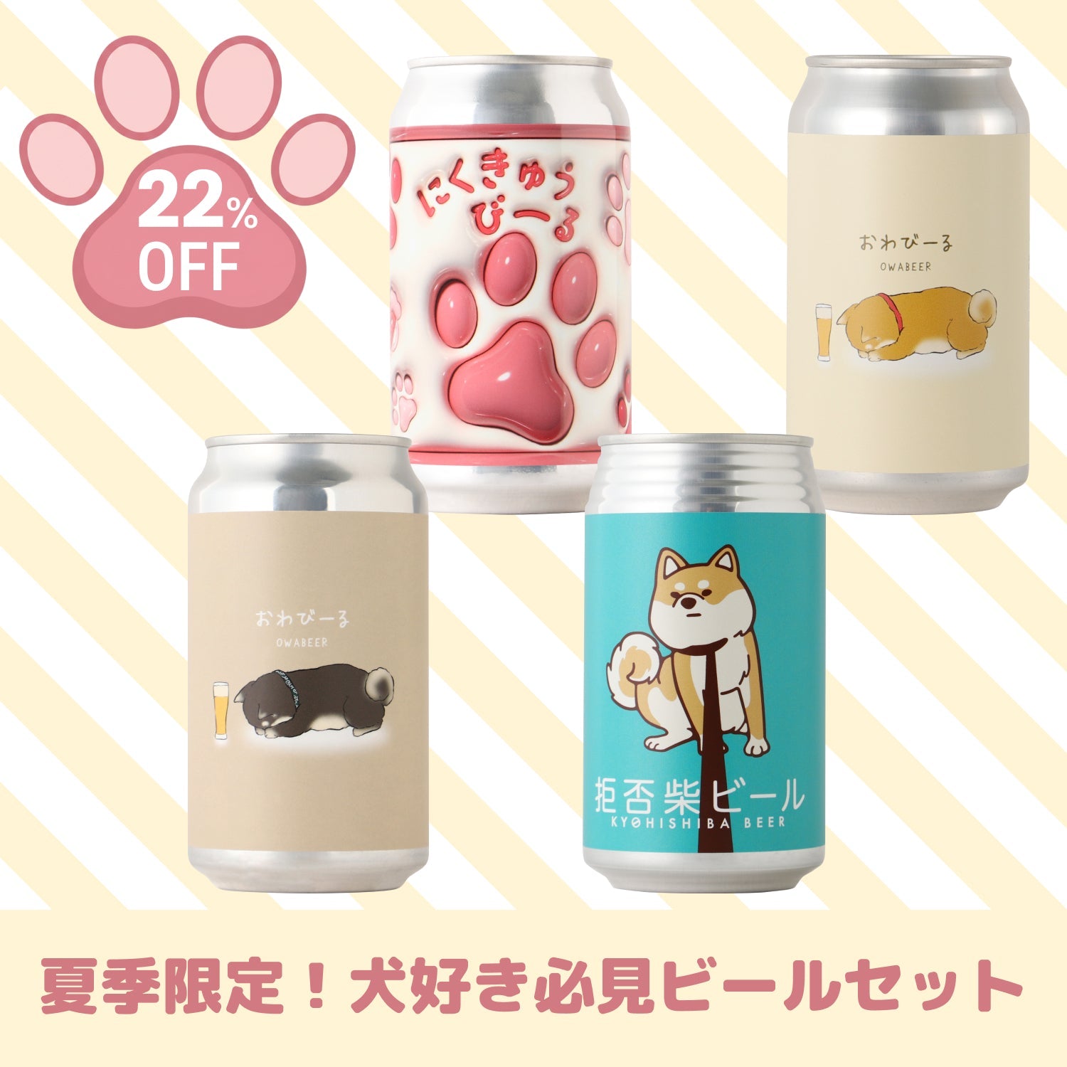 【22％OFF】犬好き必見！4種のビールセット