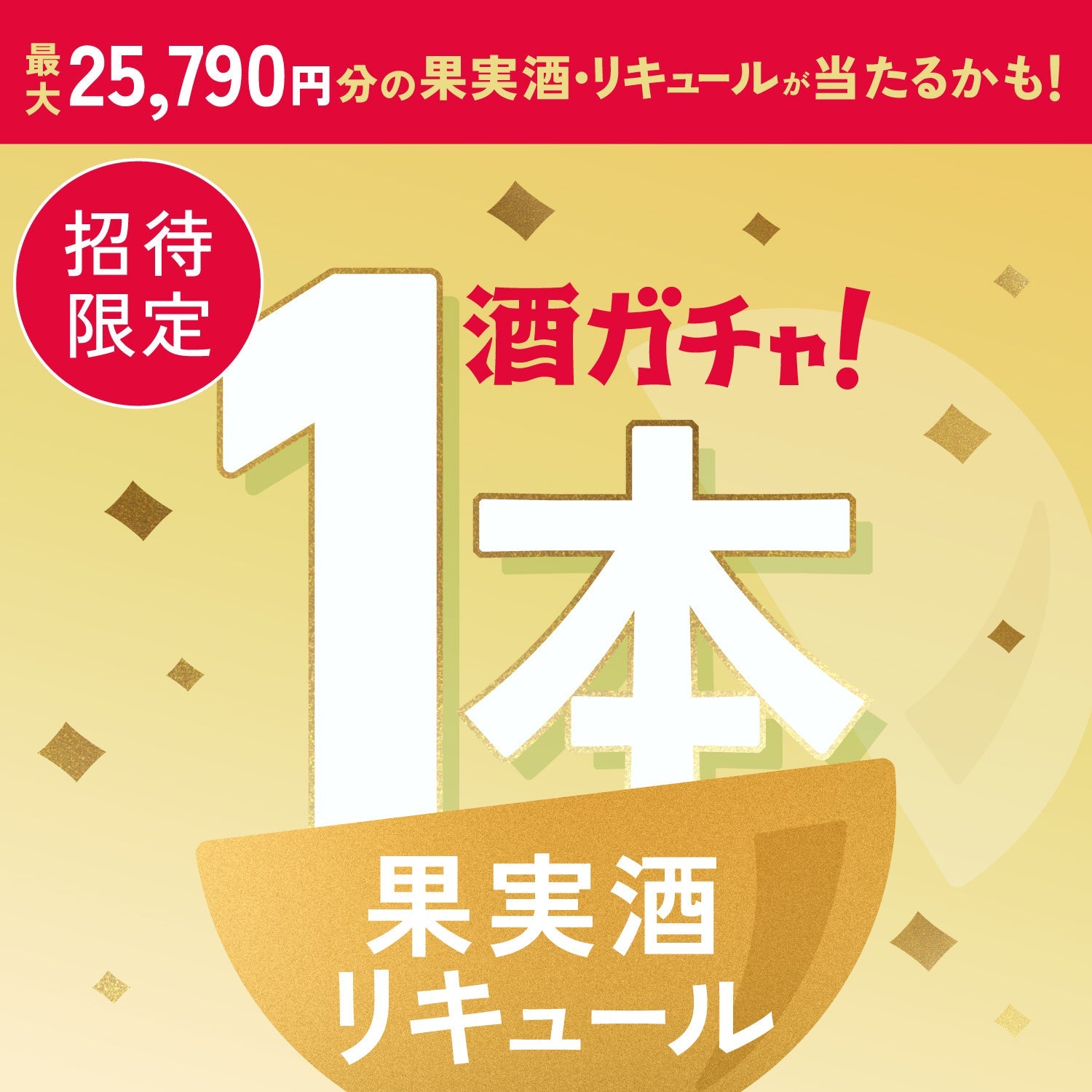 【数量限定】Rich-Lycheeへ申し込んだあなたに贈るこだわりの贅沢な果実酒やリキュール1本酒ガチャ【SSRランク以上確定】