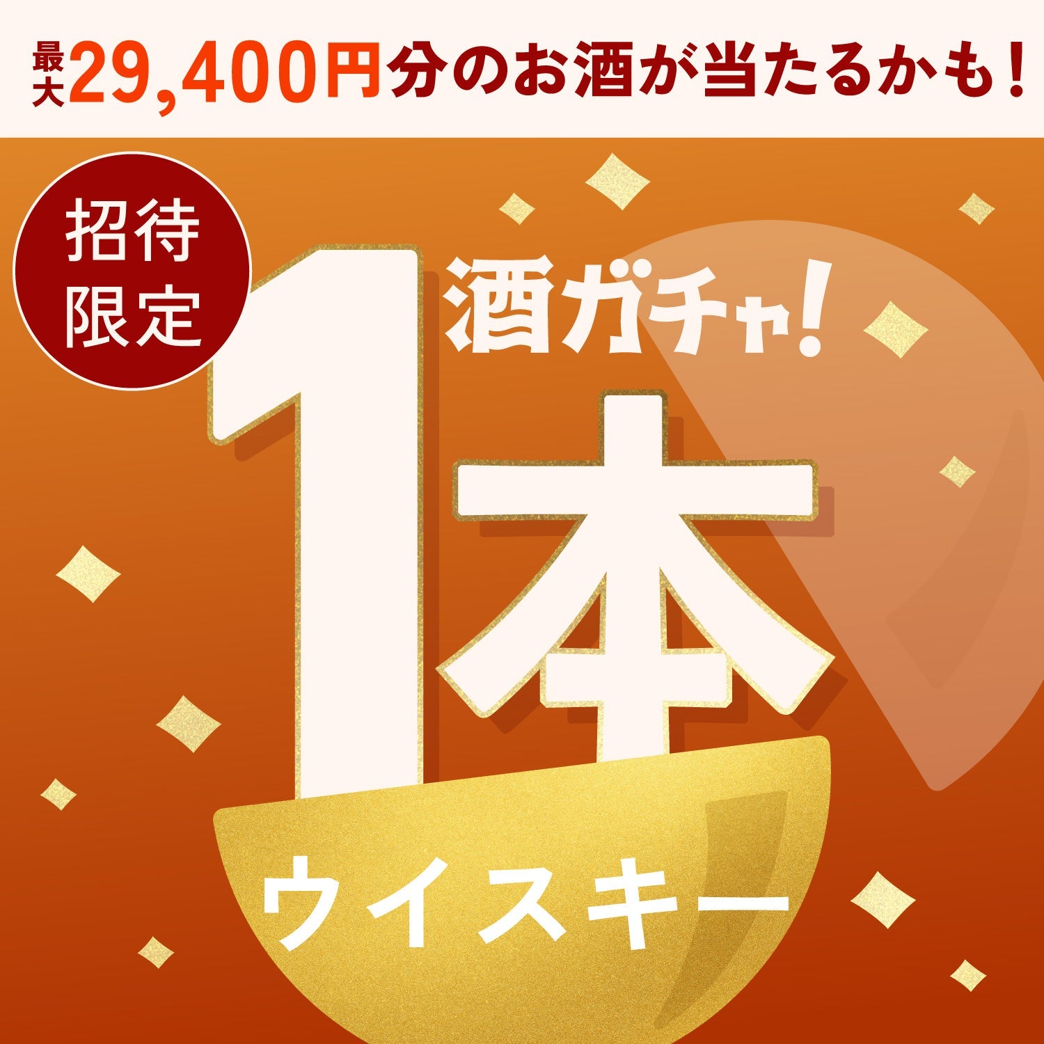 【数量限定】琉球琥珀へ申し込んだあなたに贈るこだわりのウイスキー1本酒ガチャ【SSRランク以上確定】