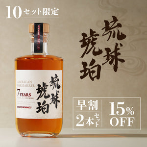 【早割】琉球琥珀 2本セット