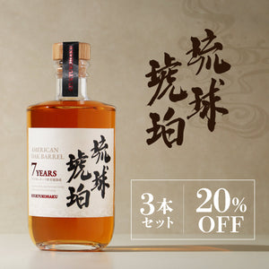 琉球琥珀 3本セット