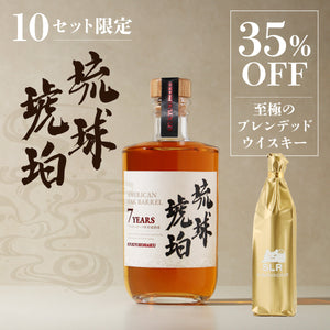 【格別の時を刻んだ熟成酒飲み比べセット】オーク樽熟成泡盛「琉球琥珀」＋通常販売されていない至極のブレンデッドウイスキー