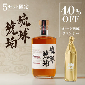 【究極のオーク樽熟成酒飲み比べセット】オーク樽熟成泡盛「琉球琥珀」＋通常販売されていないオーク熟成ブランデー